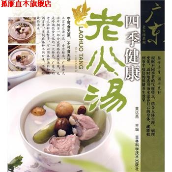 【正版书】 广东老火汤系列四季健康老火汤 黄远燕　主编 吉林科学技术出版社