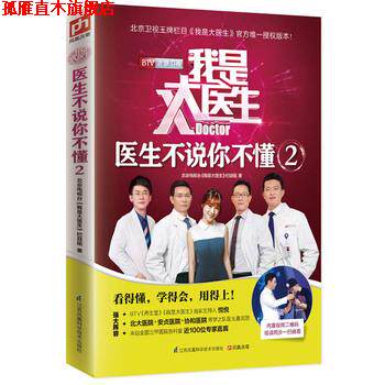 【正版书】 我是大医生:医生不说你不懂2 北京电视台《我是大医生》栏目组 江苏科学技术出版社