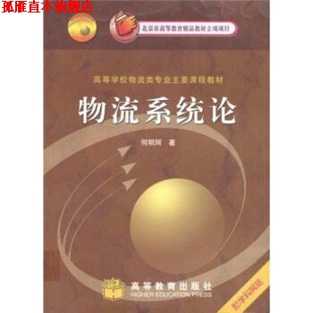 【正版书】 高等学校物流类专业主要课程教材:物流系统论 何明珂 著 高等教育出版社