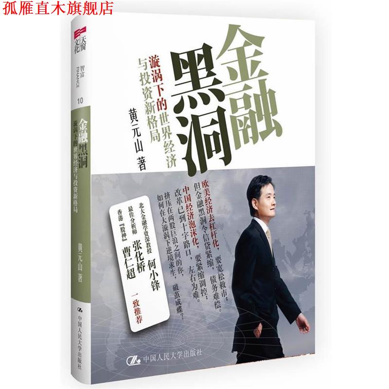 【正版书】 金融黑洞:漩涡下的世界经济与投资新格局 黄元山 著 中国人民大学出版社