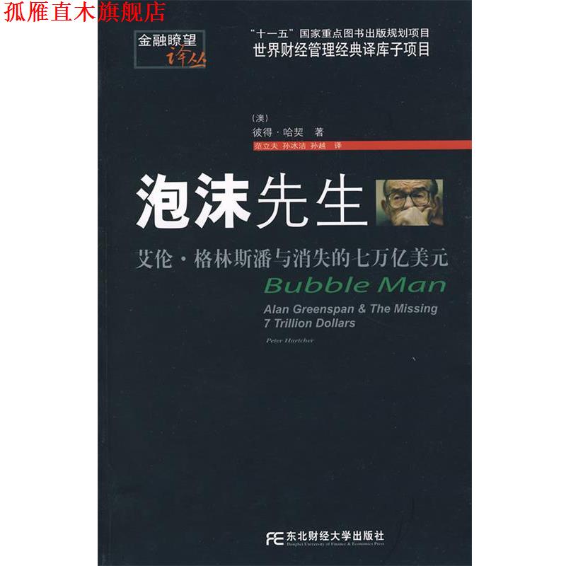 【正版书】 泡沫先生:艾伦·格林斯潘与消失的七万亿美元 (美)哈契(Hartcher,P.) 著,范立夫,孙冰洁,孙越 译 东北财经大学出