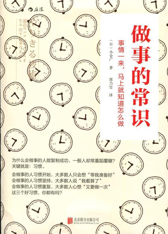 【正版书】 做事的常识: 事情一来，马上就知道怎么做 【日】小仓广 著 郭乃雯 译 北京联合出版公司
