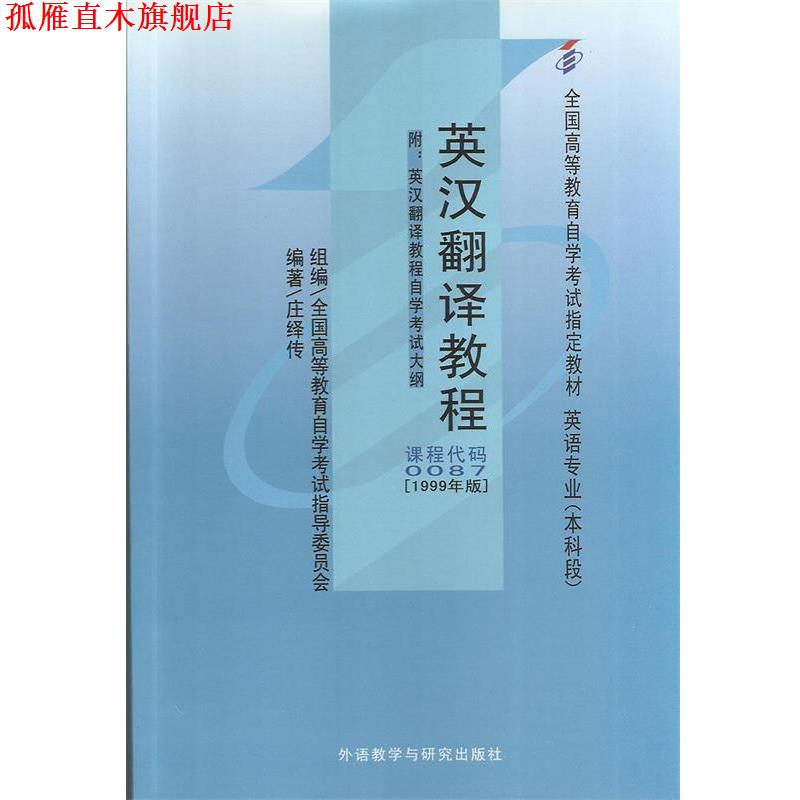 【正版书】 英汉翻译教程 庄绎传 编著 外语教学与研究出版社