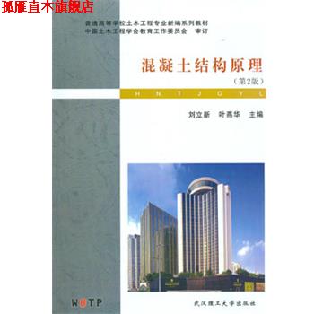 【正版书】 混凝土结构原理 刘立新 武汉理工大学出版社