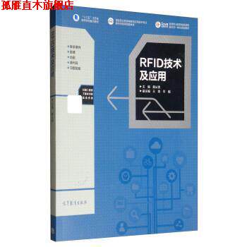 【正版书】 RFID技术及应用 黄从贵,王荣,平毅 高等教育出版社