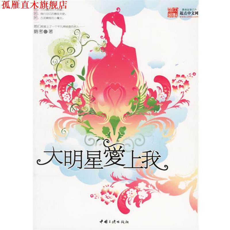 【正版书】 大明星爱上我 鹅考　著 中国三峡出版社