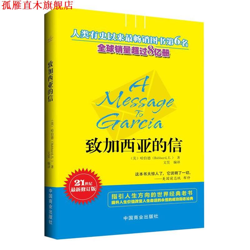 【正版书】 致加西亚的信 (美) 哈伯德 (Hubbard,E.) 著,文昊　编译 中国商业出版社