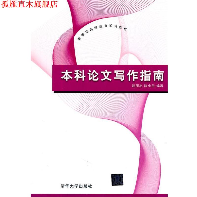 【正版书】 本科论文写作指南 武丽志,陈小兰 清华大学出版社