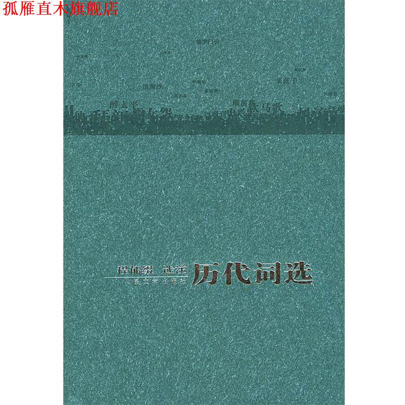 【正版书】 历代词选 程郁缀 选注 人民文学出版社