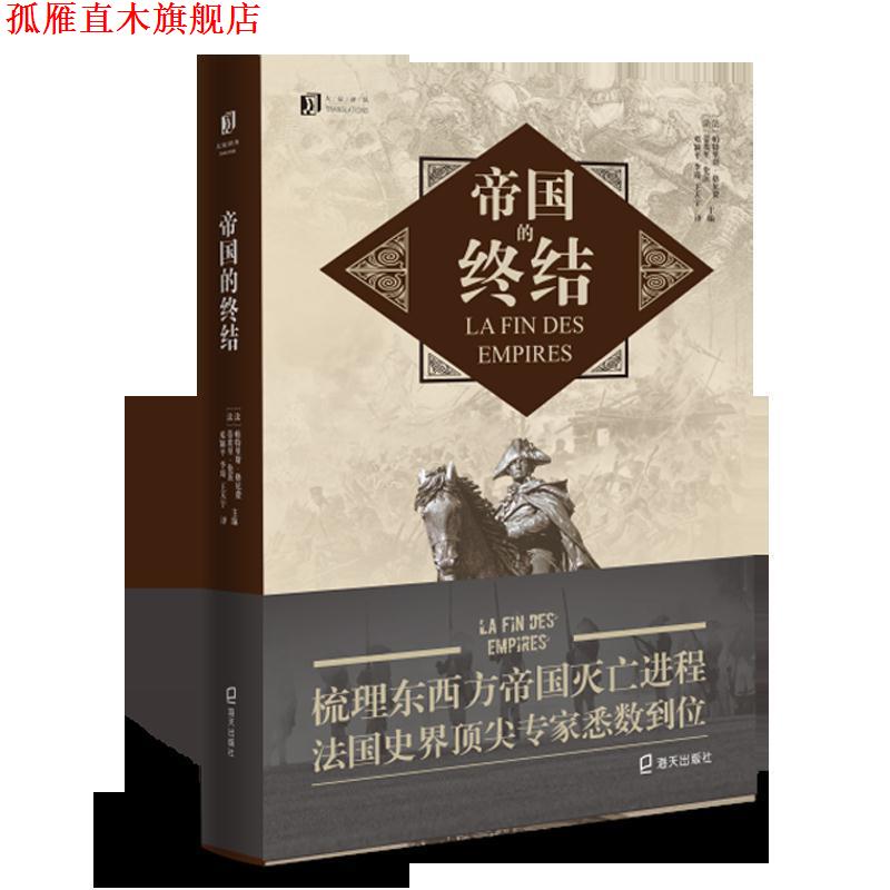 【正版书】 帝国的终结 [法]帕特里斯·格尼费,[法]蒂埃里·伦茨主编 深圳市海天出版社有限责任公司
