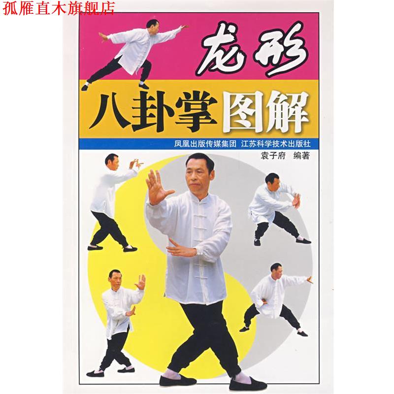 【正版书】 龙形八卦掌图解 袁子府　编著 江苏科学技术出版社
