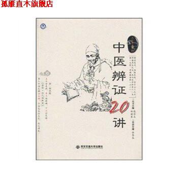【正版书】 中医辨证20讲 张登本 著 西安交通大学出版社