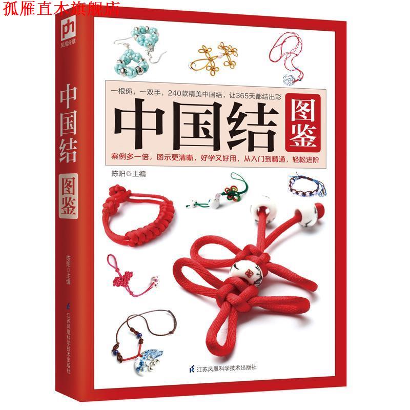 【正版书】 中国结图鉴 陈阳 江苏科学技术出版社