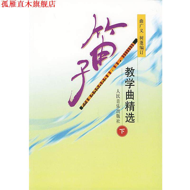 【正版书】 笛子教学曲精选 曲广义,树蓬 编订 人民音乐出版社