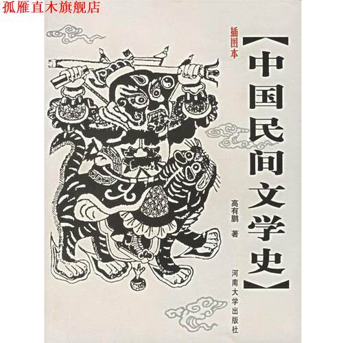 【正版书】 插图本中国民间文学史 高有鹏 著 河南大学出版社