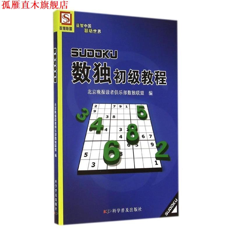 【正版书】 数独初级教程 北京晚报读者俱乐部数独联盟　编 科学普及出版社