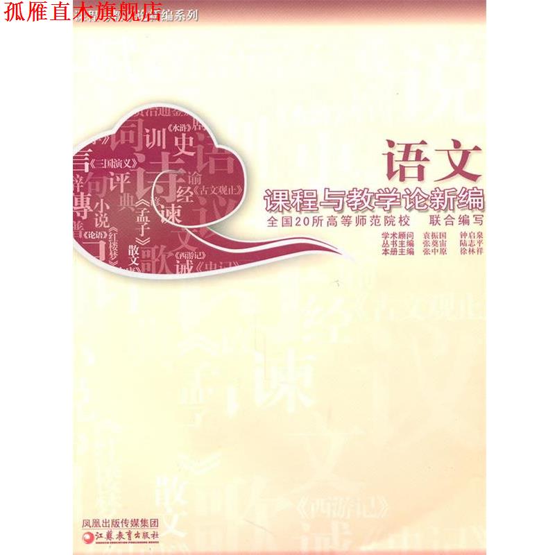 【正版书】 语文课程与教学论新编 张中原,徐林祥 主编 江苏教育出版社