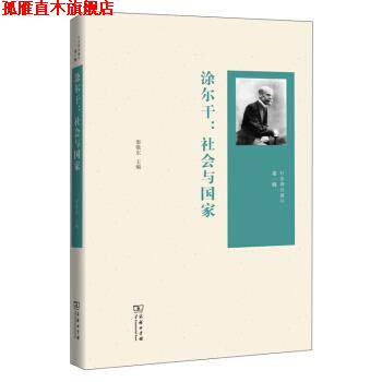 【正版书】 社会理论辑刊·涂尔干:社会与国家 渠敬东 编 商务印书馆