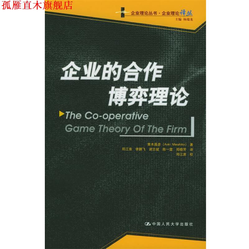 【正版书】 企业的合作博弈理论 (日)青木昌彦 著,郑江淮 等译 中国人民大学出版社