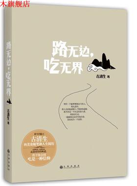 【正版书】 路无边，吃无界 古清生 九州出版社