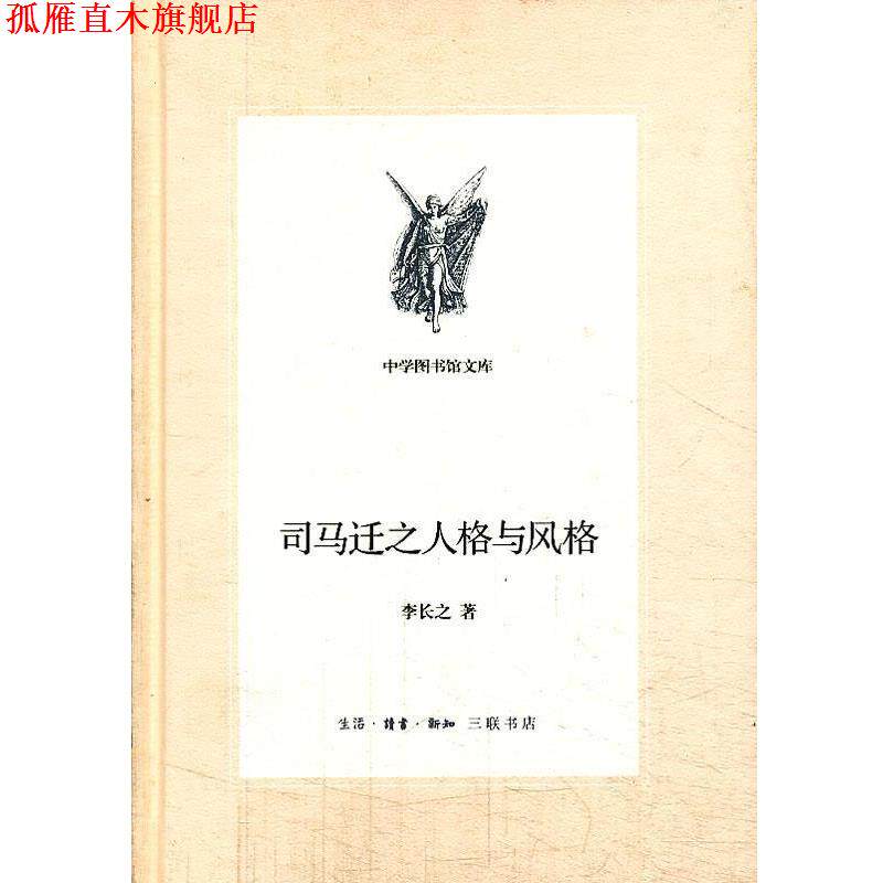 【正版书】 中学图书馆文库&mdash;司马迁之人格与风格 李长之 生活&middot;读书&middot;新知三联书店