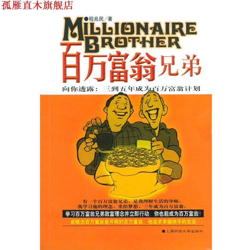 【正版书】 百万富翁兄弟 程兆民 上海财经大学出版社