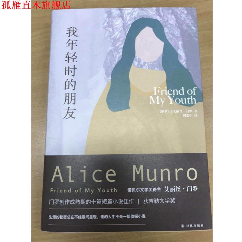 【正版书】 艾丽丝·门罗作品:我年轻时的朋友 艾丽丝 门罗 著,周嘉宁 译 译林出版社