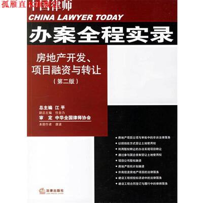 【正版书】 中国律师办案全程实录:房地产开发、项目融资与转让 唐波　著 法律出版社