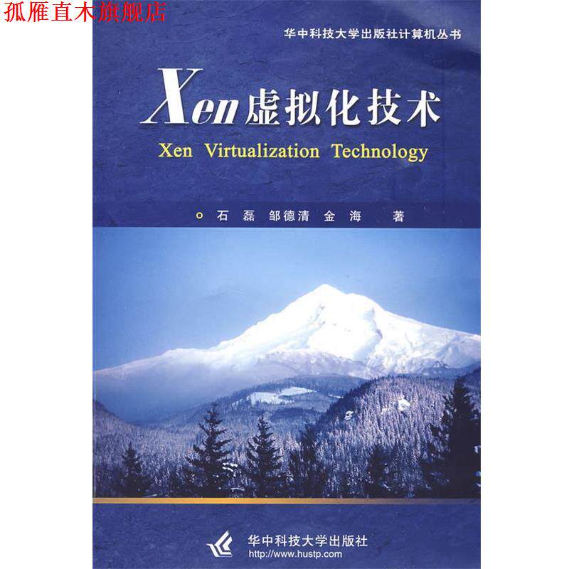 【正版书】 Xen 虚拟化技术 石磊,邹德清,金海 著 华中科技大学出版社