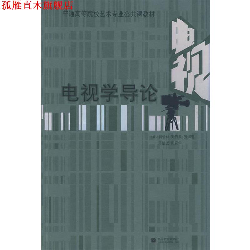 【正版书】 电视学导论 黄会林 彭吉象 张同道 陈旭光 周安华 高等教育出版社
