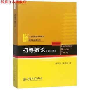 【正版书】 初等数论 潘承洞,潘承彪 著 北京大学出版社