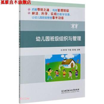 【正版书】 幼儿园班级组织与管理 李玮,宁迪,雷钺 编 北京理工大学出版社