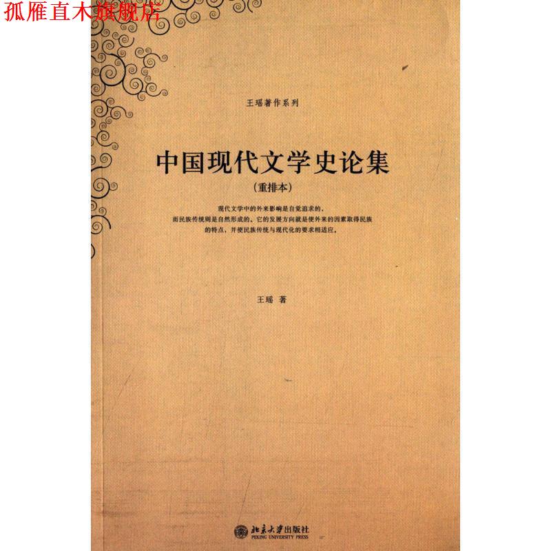 【正版书】 中国现代文学史论集 王瑶 著 北京大学出版社