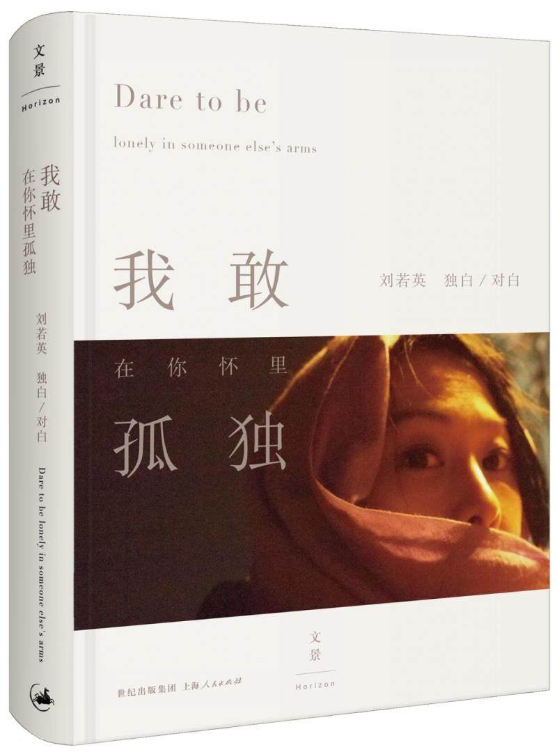 【正版书】我敢在你怀里孤独 刘若英