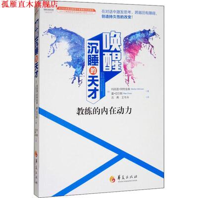 【正版书】 唤醒沉睡的天才 教练的内在动力 (加)玛丽莲·阿特金森(Marilyn Atkinson),(加)蕾·切尔斯(Rae Chois) 华夏出版社