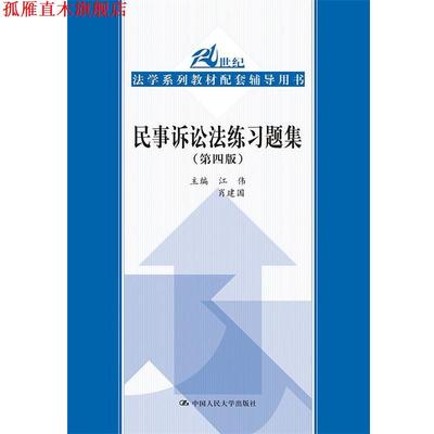 【正版书】 民事诉讼法练习题集 江伟 肖建国 中国人民大学出版社