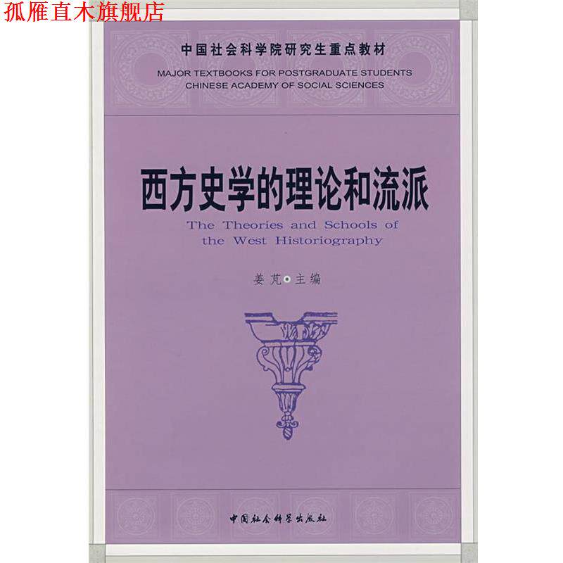 【正版书】 西方史学的理论和流派 姜芃 主编 中国社会科学出版社