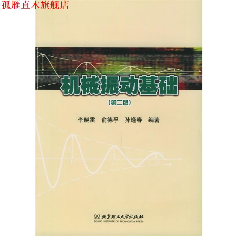 【正版书】 机械振动基础 李晓雷 等编著 北京理工大学出版社