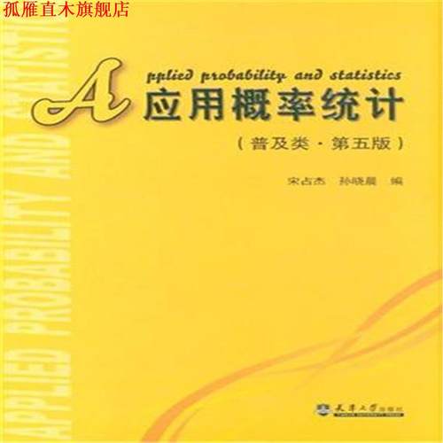 【正版书】 应用概率统计 宋占杰,孙晓晨 编 天津大学出版社