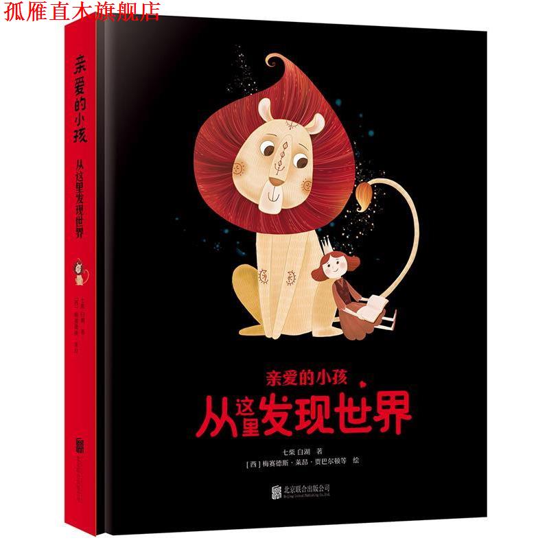 【正版书】 亲爱的小孩 从这里发现世界 (意)玛利亚 加布瑞拉 加斯帕里等 北京联合出版有限公司