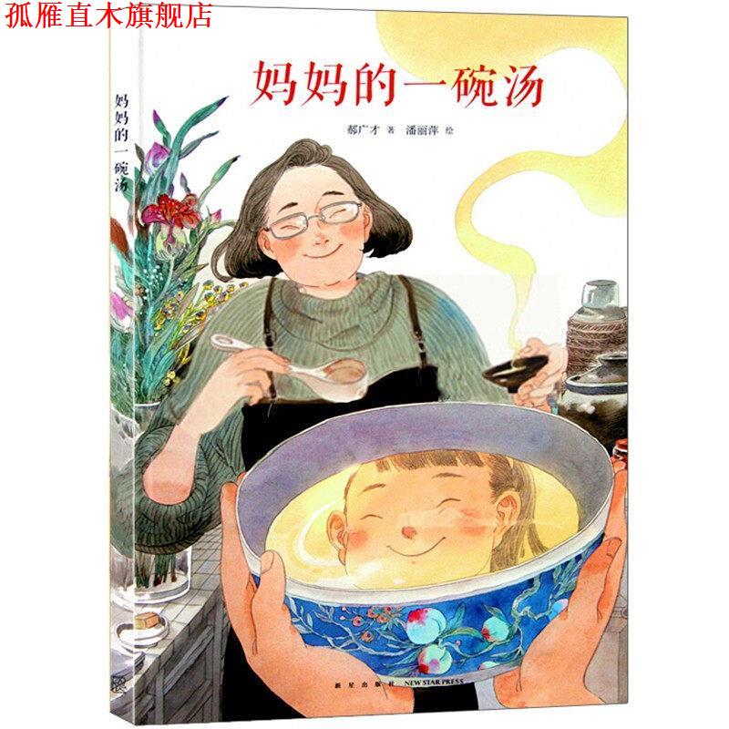 【正版书】 妈妈的一碗汤 郝广才 新星出版社