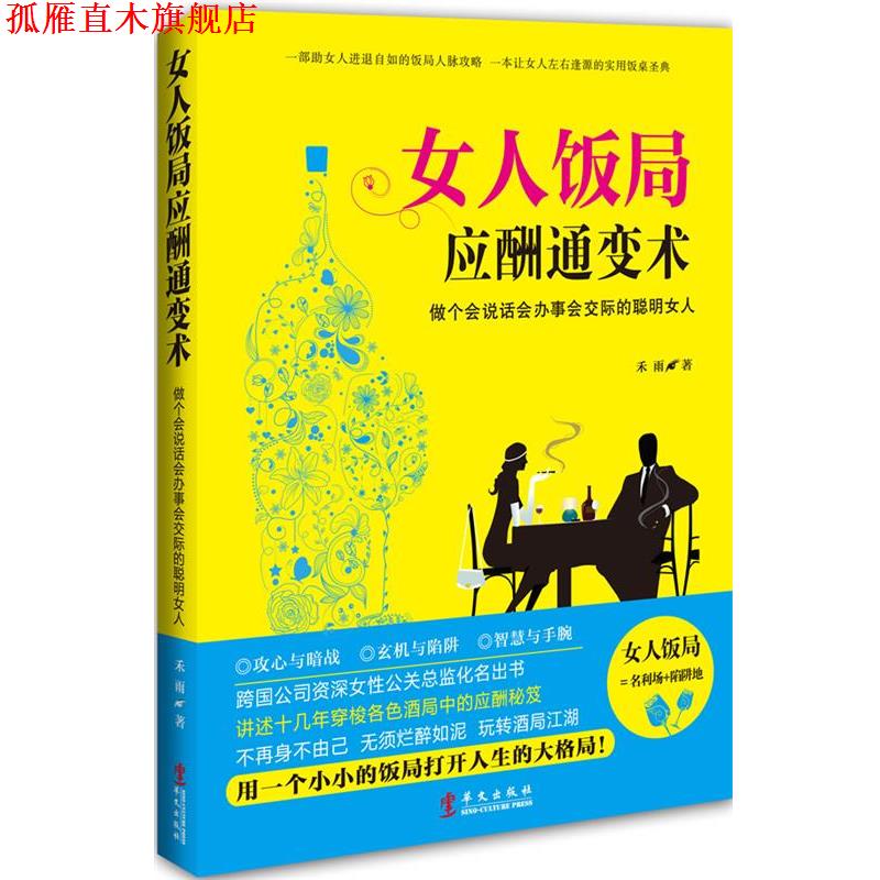 【正版书】 女人饭局应酬通变术:做个会说话会办事会交际的聪明女人 禾雨 华文出版社