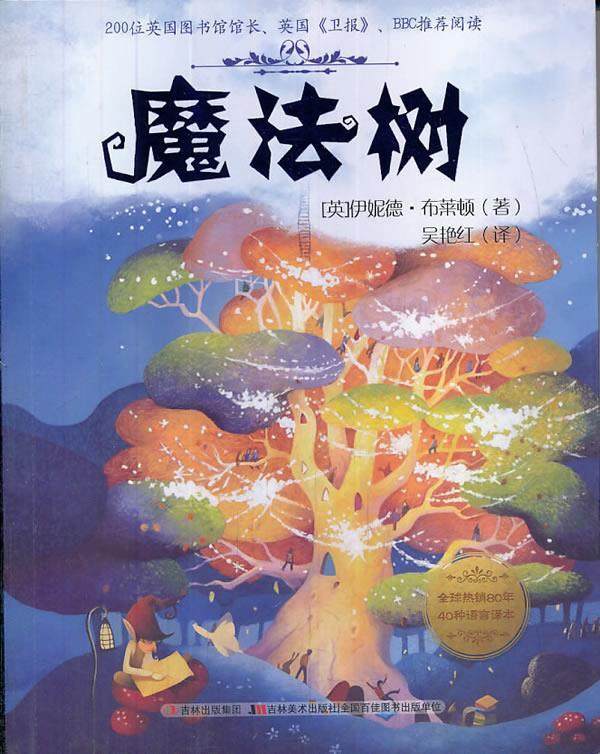 【正版书】 魔法树的故事-魔法树 (英)布莱顿 著,吴艳红 译 吉林美术出版社