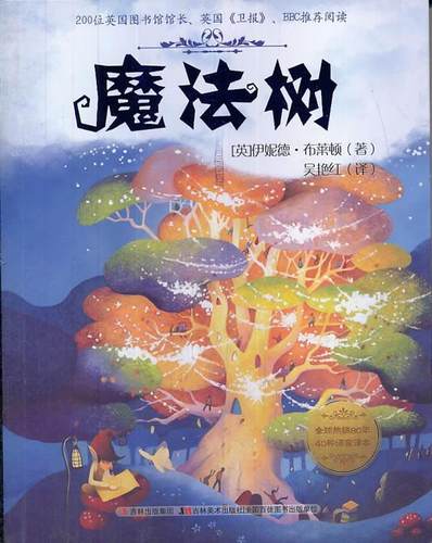 【正版书】 魔法树的故事-魔法树 (英)布莱顿　著,吴艳红　译 吉林美术出版社