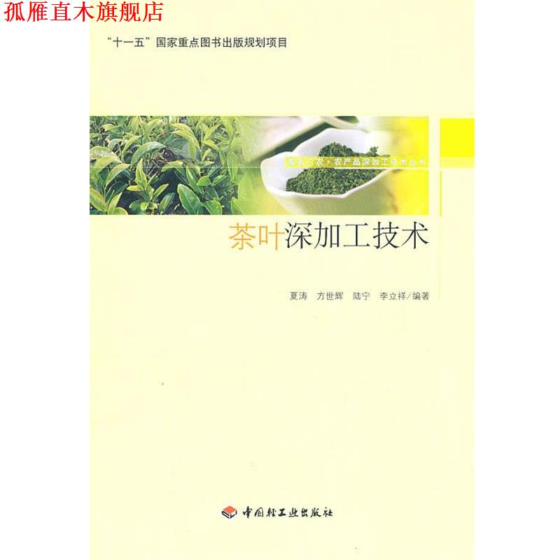 【正版书】 茶叶深加工技术-服务三农·农产品深加工技术丛书 夏涛 等编著 中国轻工业出版社