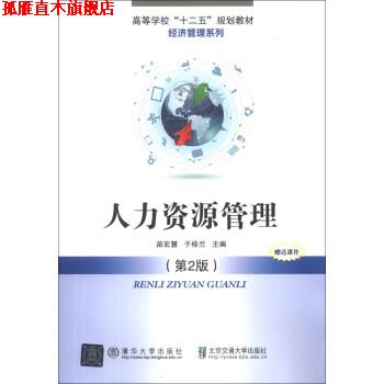 【正版书】 高等学校“十二五”规划教材·经济管理系列:人力资源管理 苗宏慧,于桂兰 编 清华大学出版社,北京交通大学出版社