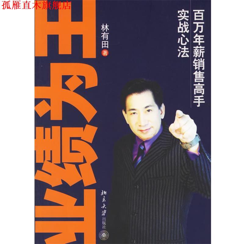 【正版书】 业绩为王:百万年薪销售高手实战心法 林有田 著 北京大学出版社