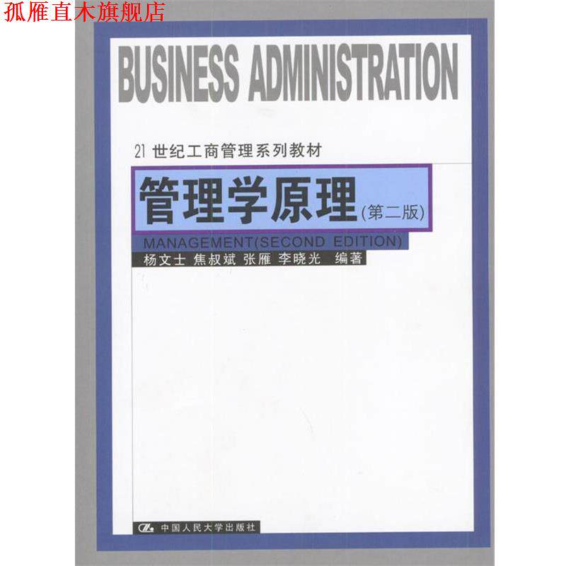 【正版书】 管理学原理 杨文士等 编著 中国人民大学出版社
