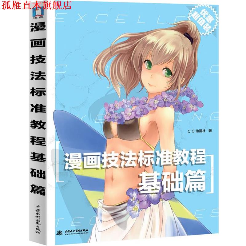 【正版书】 漫画技法标准教程基础篇 C·C动漫社 水利水电出版社
