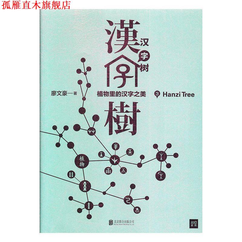 【正版书】 汉字树3:植物里的汉字之美 廖文豪著,紫图出品 北京联合出版有限公司
